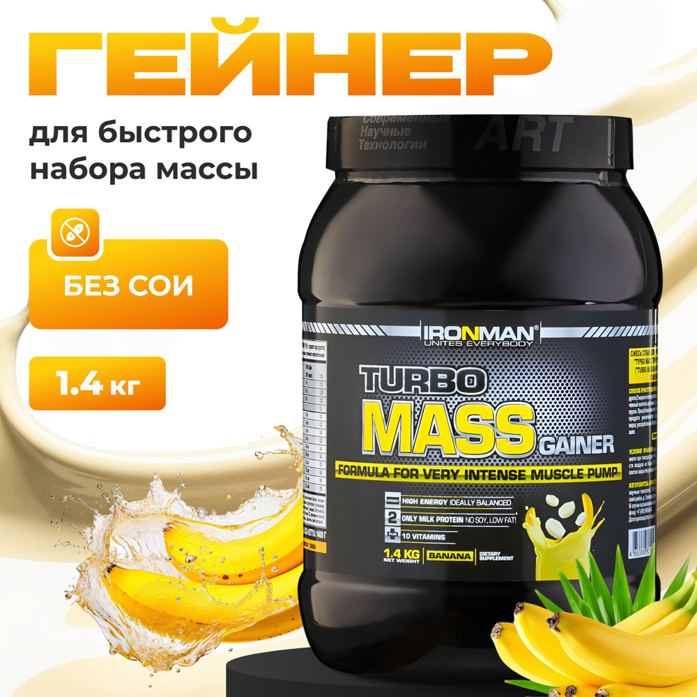 Гейнер TURBO MASS GAINER, банан, 1400 г. для набора мышечной массы белково-углеводный с витаминами / #1