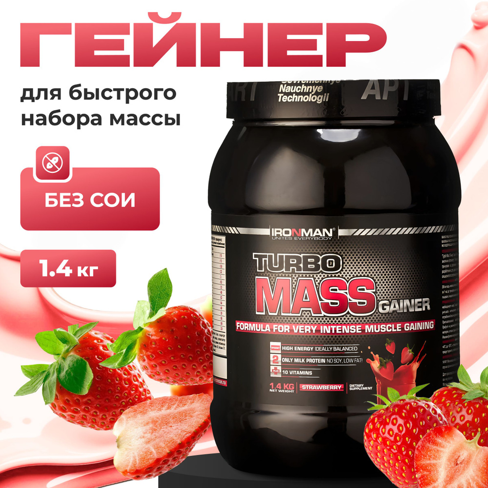 Гейнер TURBO MASS GAINER, земляника, 1400 г. для набора мышечной массы белково-углеводный с витаминами #1