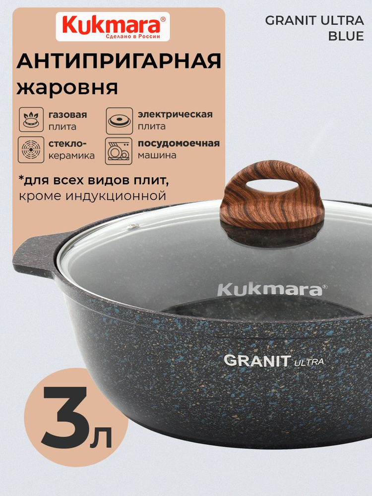 Кастрюля-жаровня с крышкой антипригарная литая 3,0л Granit ultra blue ТМ KUKMARA  #1