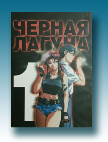 Чёрная лагуна (Black Lagoon) . Том 1 . На русском языке. Фабричное издание!  #1