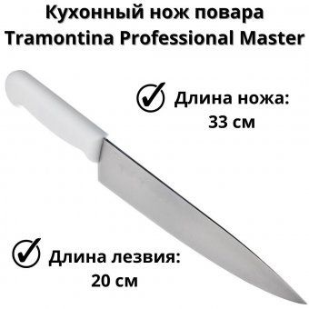 Hoж куxoнный с белой ручкой Professional Master 24620/088, длина лезвия 20см  #1