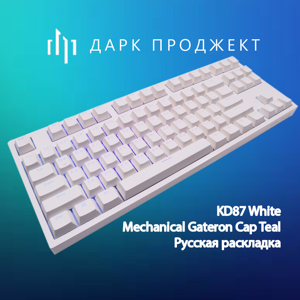 Механическая клавиатура Дарк Проджект KD87A White Gateron Mechanical Cap Teal белый (RUS) USB  #1