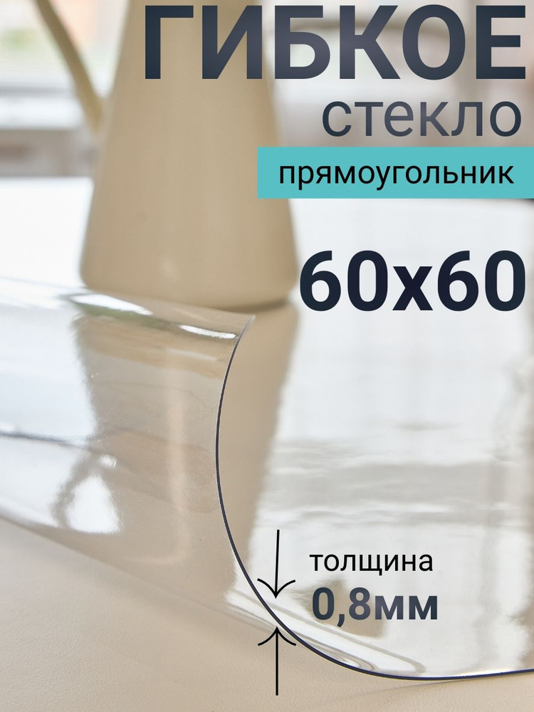 Гибкое стекло на стол DomDecor 60x60 #1