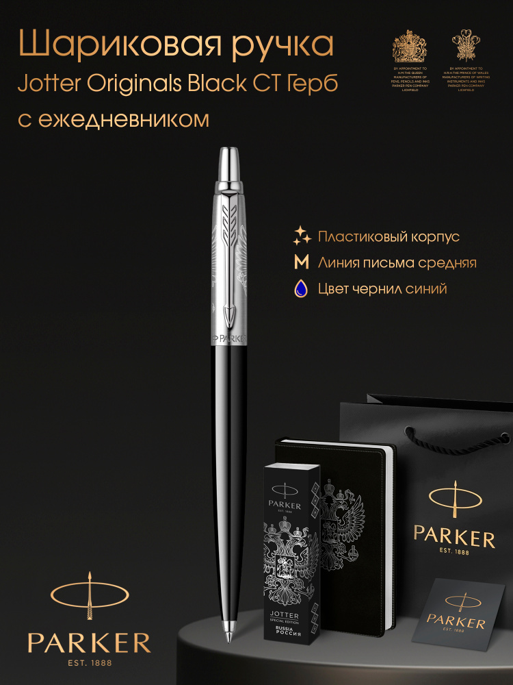 Ручка шариковая Parker Jotter Originals Black - Герб #1