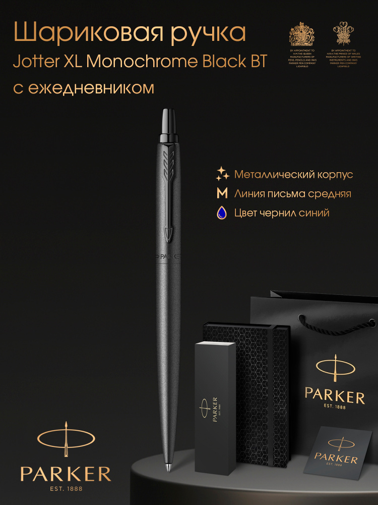 Ручка шариковая Parker Jotter XL Monochrome Black BT с ежедневником и фирменным пакетом в подарок.  #1