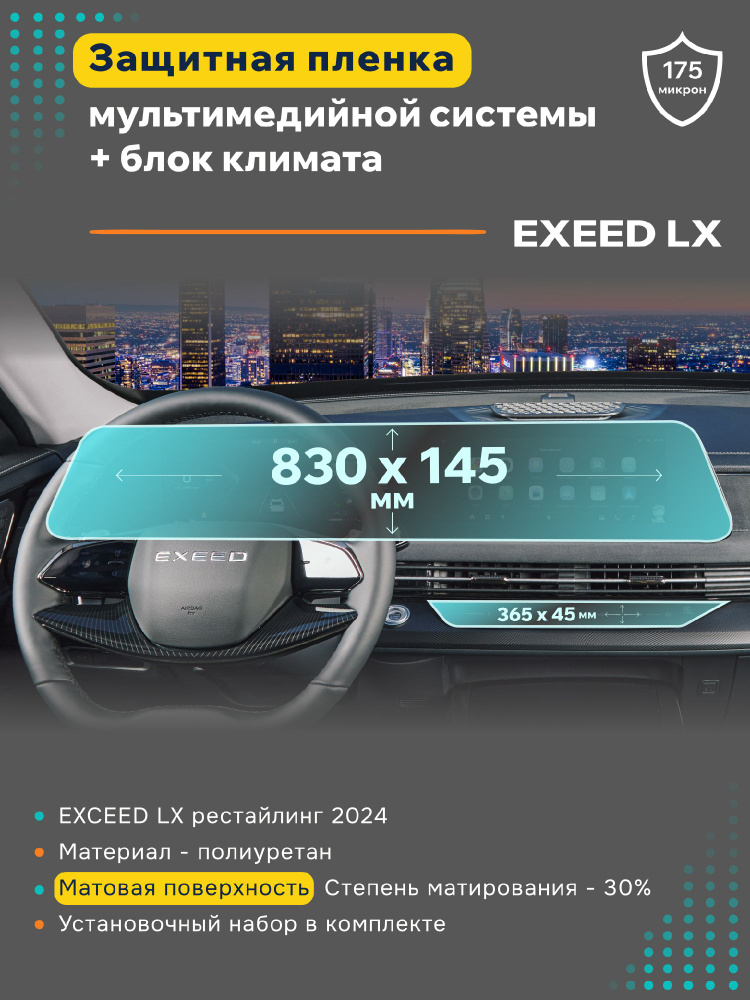 Матовая защитная пленка на дисплеи Exeed LX 2024 #1