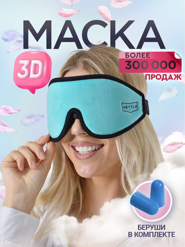 METTLE Маска для сна и путешествий женская, цвет Бирюзовый. 3D маска Ультра комфорт с эффектом памяти, #1