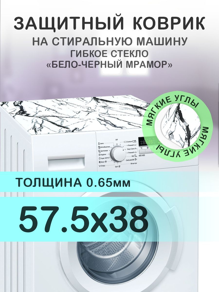 Коврик белый на стиральную машину. 0.65 мм. ПВХ. 57.5х38 см. Мягкие углы.  #1