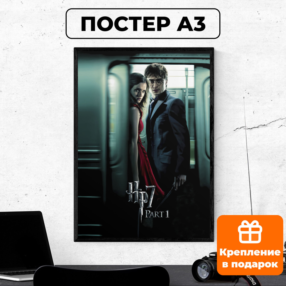 Постер - Гарри Поттер и Дары Смерти #3 / картина на стену для интерьера 30х42 см формата А3 без рамки #1