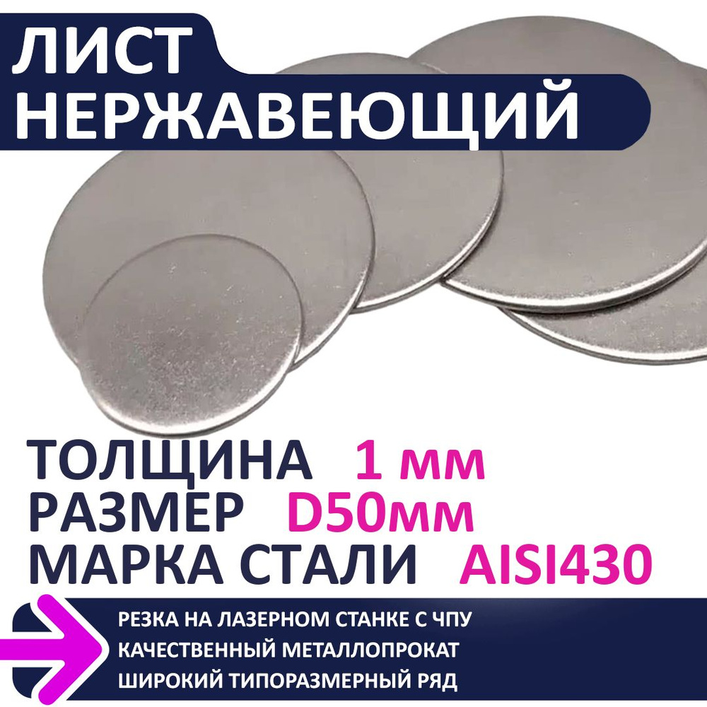 Лист нержавеющий AISI430 D50мм 1,0 мм #1