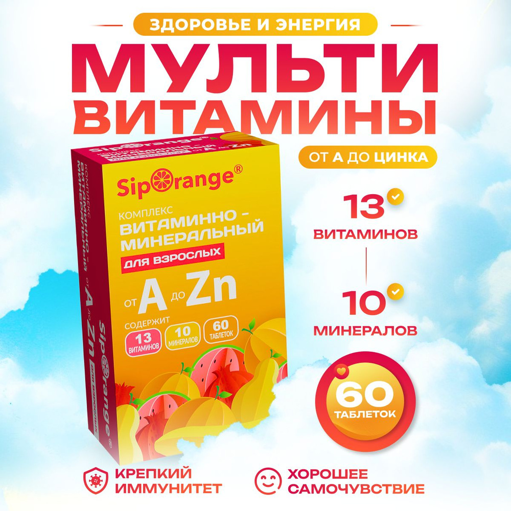 Siporange/Сипоранж витаминно-минеральный комплекс от а до цинка таб 60 шт 630 мг  #1