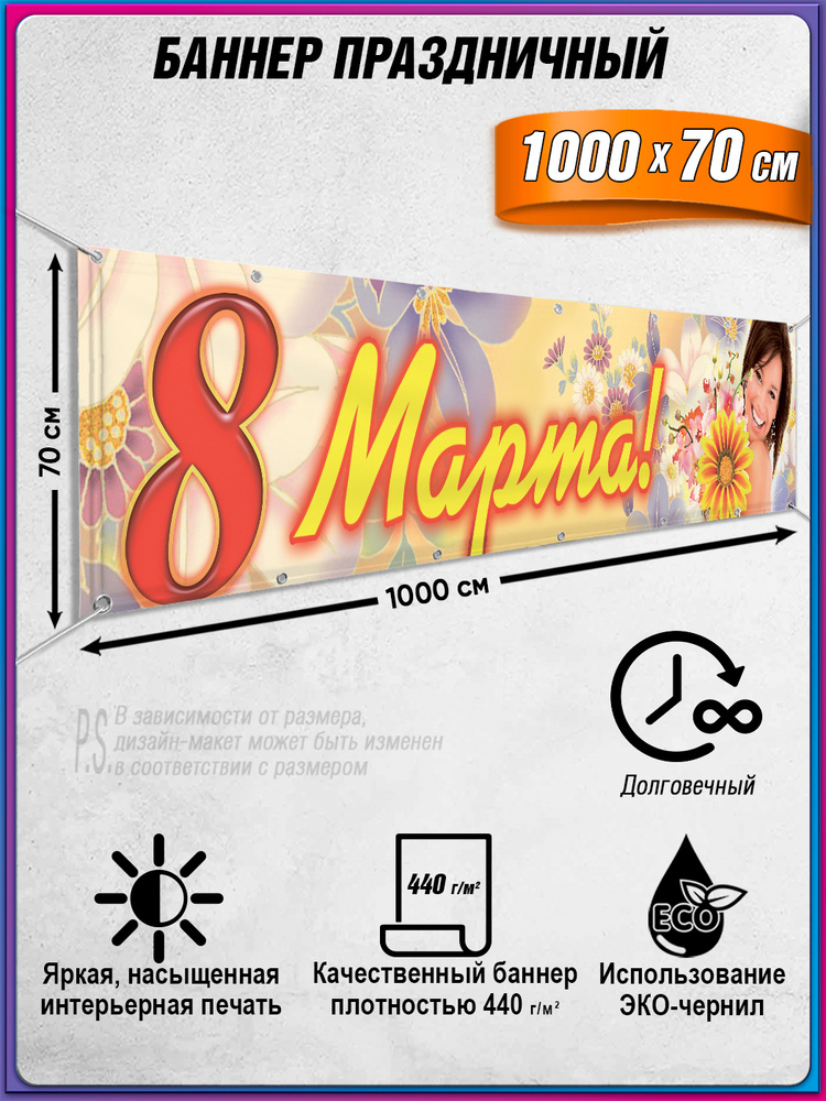 Баннер, растяжка "С 8 марта" / 10x0.7 м. #1