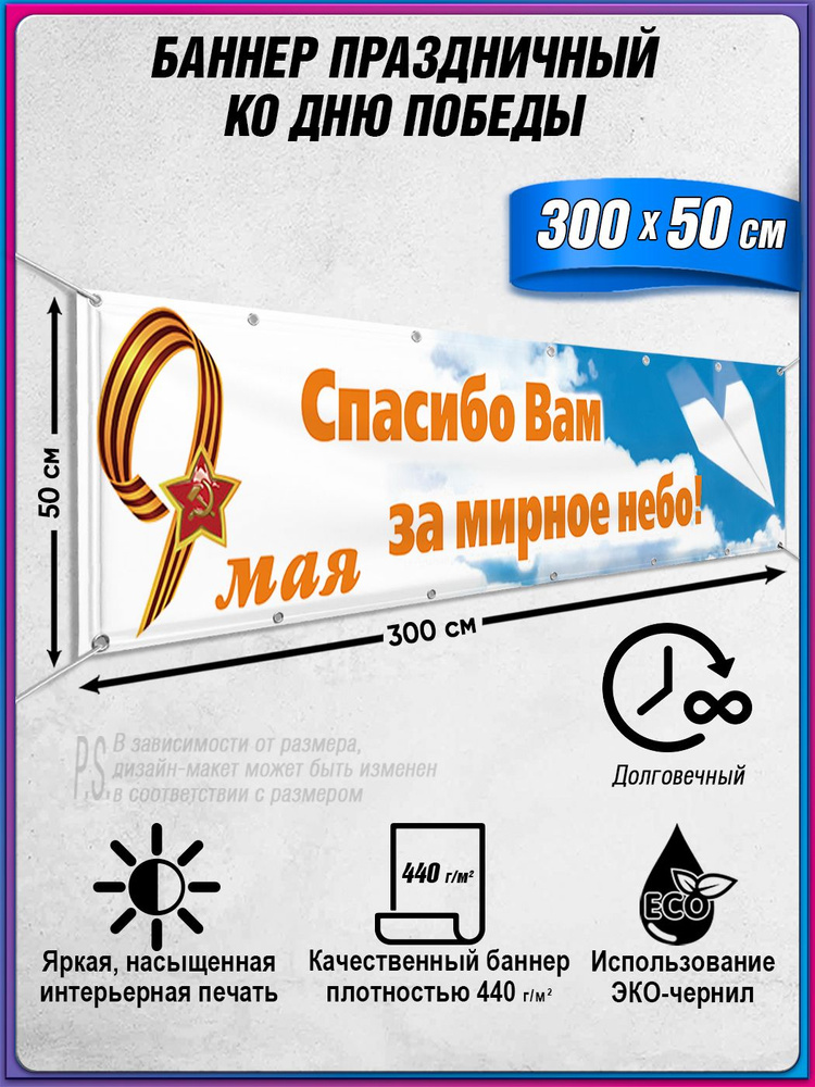 Баннер на 9 мая / Растяжка ко Дню Победы / 3x0.5 м. #1
