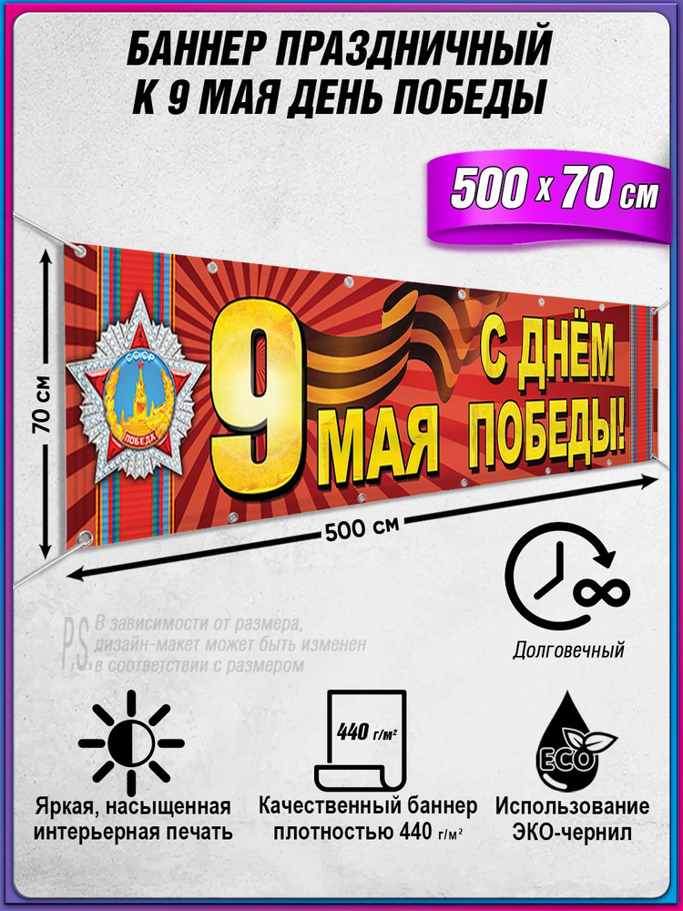 Баннер на 9 мая / Растяжка ко Дню Победы / 5x0.7 м. #1