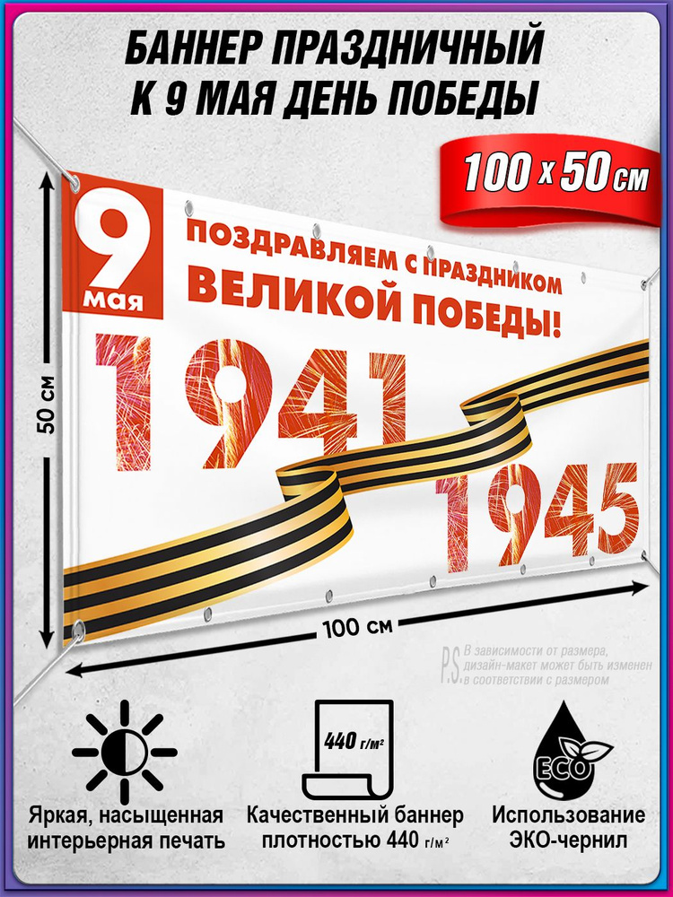 Баннер на 9 мая / Растяжка ко Дню Победы / 1x0.5 м. #1