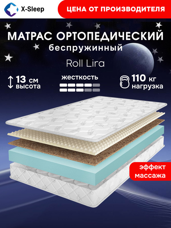 X-Sleep Матрас Roll Lira, Беспружинный, 150х195 см #1