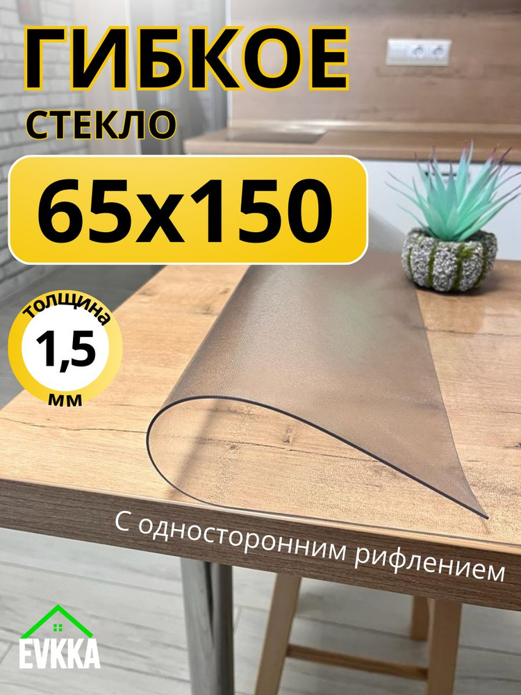 Гибкое жидкое стекло на стол прозрачное 65x150 #1
