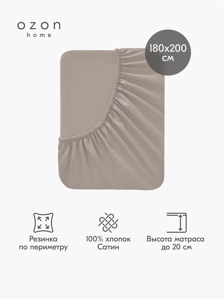 Простыня на резинке Ozon home Светло-серый Сатин 180х200х20 см #1