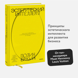 Эстетический интеллект. Как его развивать и использовать в бизнесе и жизни | Браун Полин Бестселлеры 2024 года: топовые книги, которые читают все →