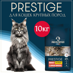 Корм сухой супер премиум класса для взрослых кошек и котов крупных пород Prestige Large Breed, подходит для стерилизованных, здоровье сердца, профилактика МКБ, защита суставов, Франция 10 кг.