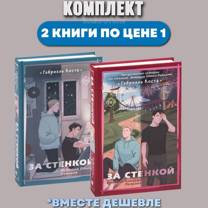 За стенкой габриэль коста о чем