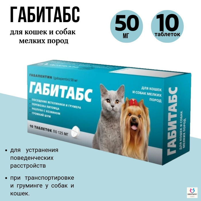 Габитабс для собак 200. Габитабс для собак 200