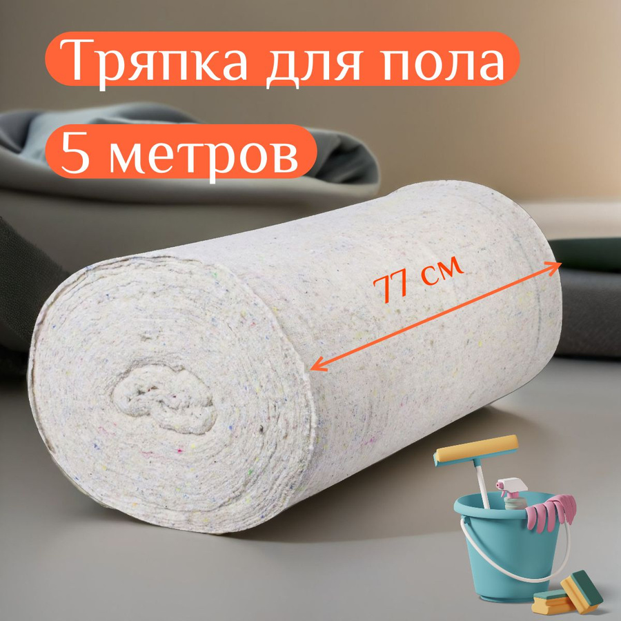 Ветошь Для Пола В Рулоне купить на OZON по низкой цене в Казахстане ...