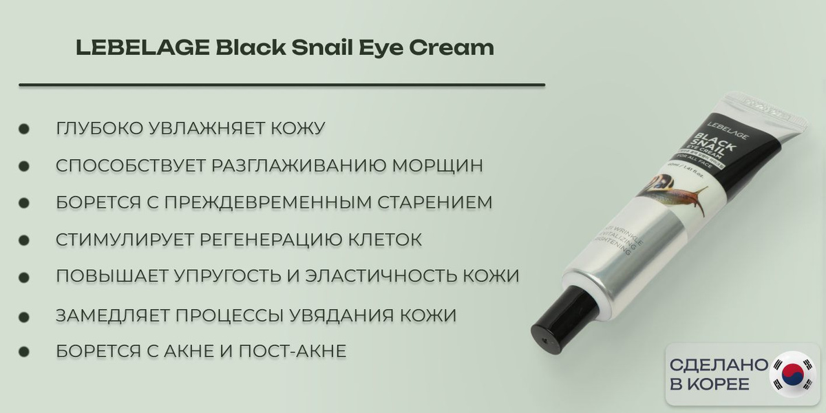 Крем для век омолаживающий с муцином улитки Lebelage Black Snail Eye Cream (Корея) глубоко увлажняет кожу, способствует разглаживанию морщин, борется с преждевременным старением, повышает упругость и эластичность кожи, борется с акне и пост-акне