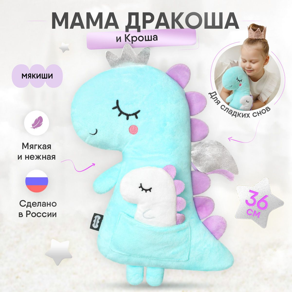 Мягкая игрушка-подушка Мякиши Дракон "Мама Дракоша и Кроша", серия Символ 2024 года