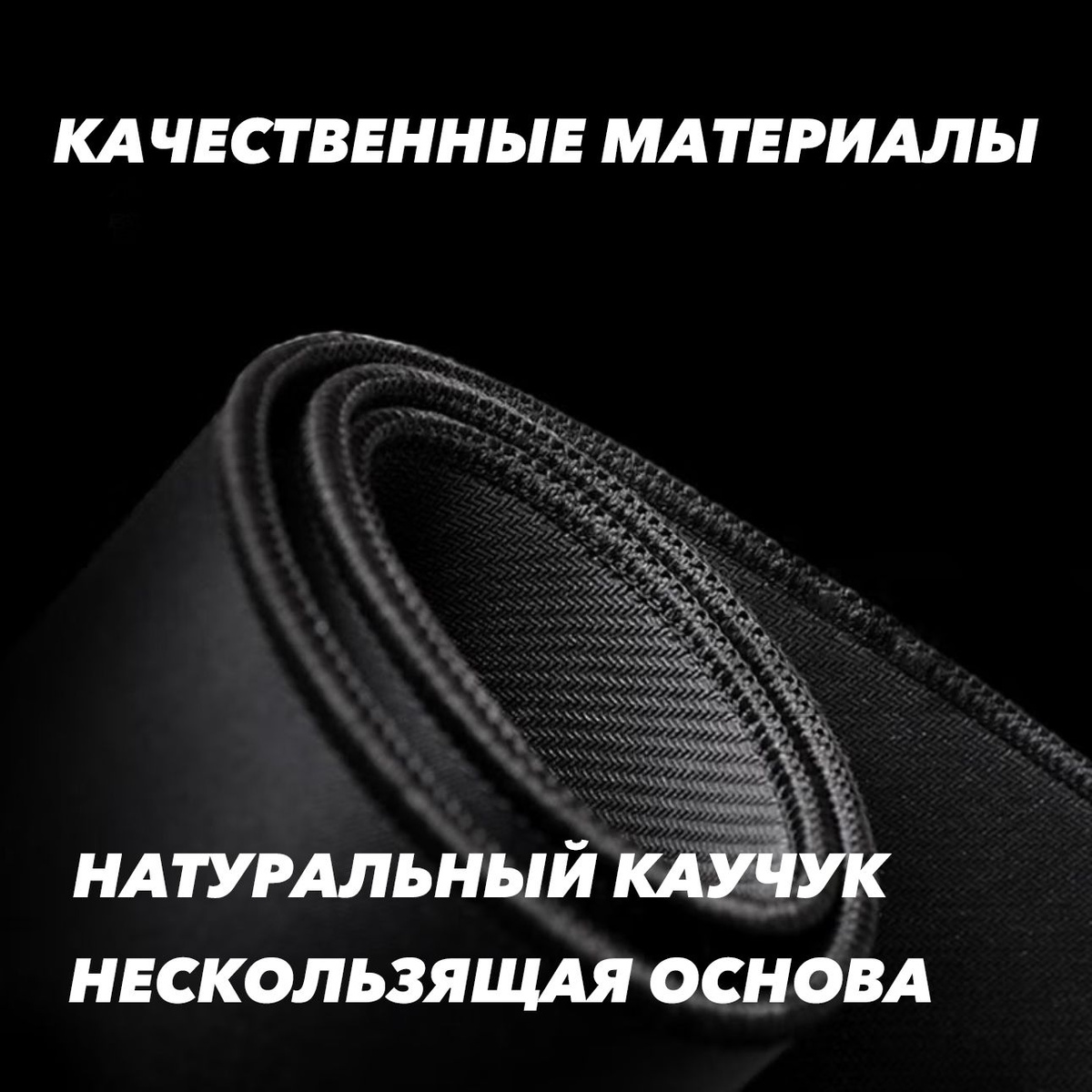 Подложка из натурального каучука обеспечивает плотное сцепление с поверхностью стола. Каучук также является экологически-чистым природным материалом.