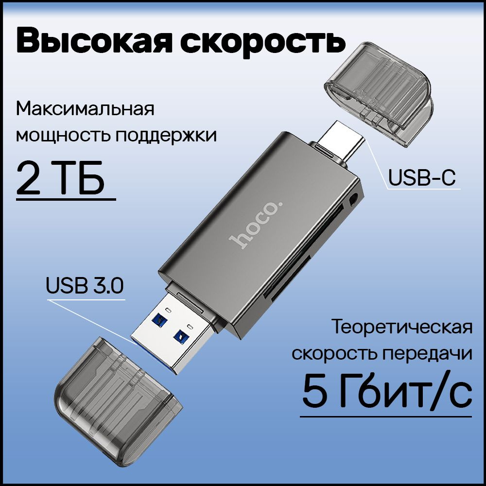 1. Материал: цинковый сплав + ПК 2. Размер: 69,5*22*9 мм, вес: 23 г 3. Интерфейс: USB/TYPE-C3.0 — SD+TF3.0 4. Теоретическая скорость передачи: 5 Гбит/ с 5. Максимальная поддержка карт памяти емкостью 2 ТБ 6. TF/ Конструкция слота для двух карт SD поддерживает одновременное чтение и запись двух карт. 7. Скорость: Скорость передачи данных зависит не только от кард-ридера, также влияет класс скорости карты памяти (маркируются с латинскими буквами С (2, 6, 8, 10) и U (U1, U3)), сам порт USB 3.0 может передавать информацию со скоростью до 5 Гбит/с для обычных носителей, когда речь идет о картах памяти, ситуация немного меняется. например С10 считывает 10МБ=80 Мбит информации в секунду.