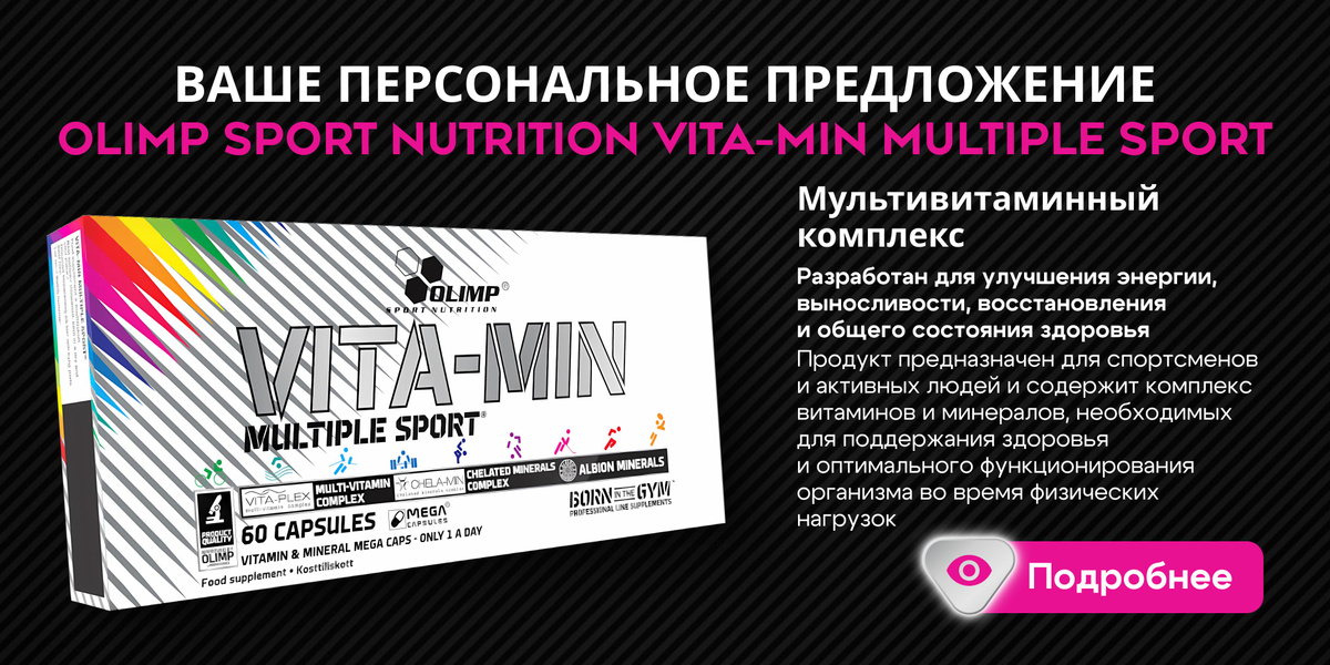 Витамины и минералы Olimp Sport Nutrition VITA-MIN Multiple Sport 60 капсул