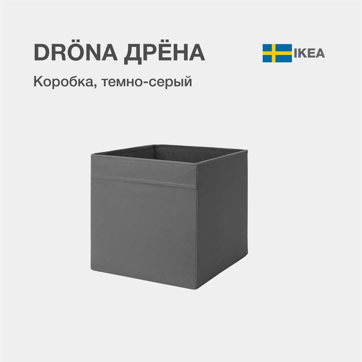 DRÖNA ДРЁНА Коробка, темно-серый, 33x38x33 см