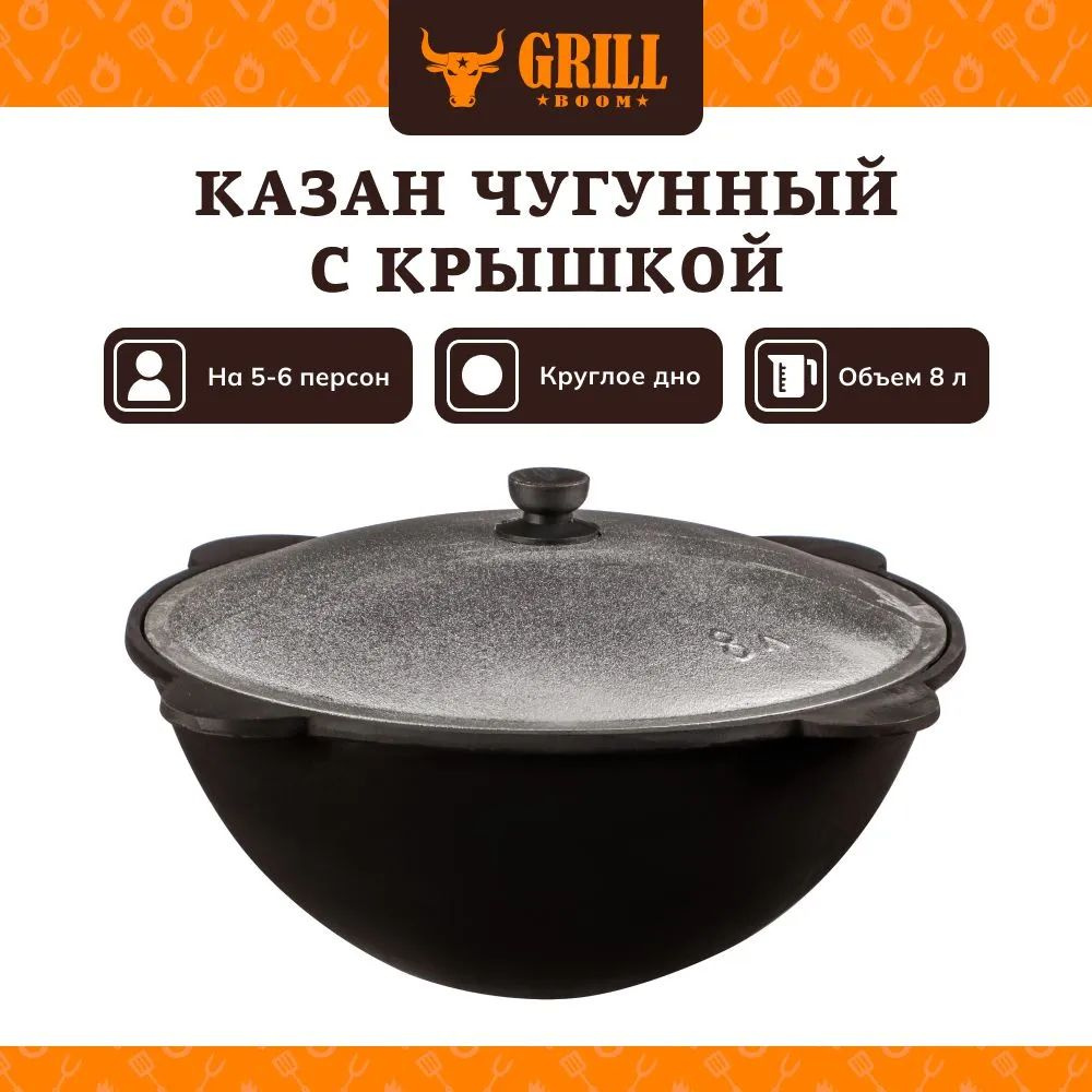 Казан – это традиционная посуда для приготовления пищи, которая пользуется большой популярностью. Чугунный казан с крышкой объемом 8 литров идеально подойдет для приготовления блюд на большую компанию. 
