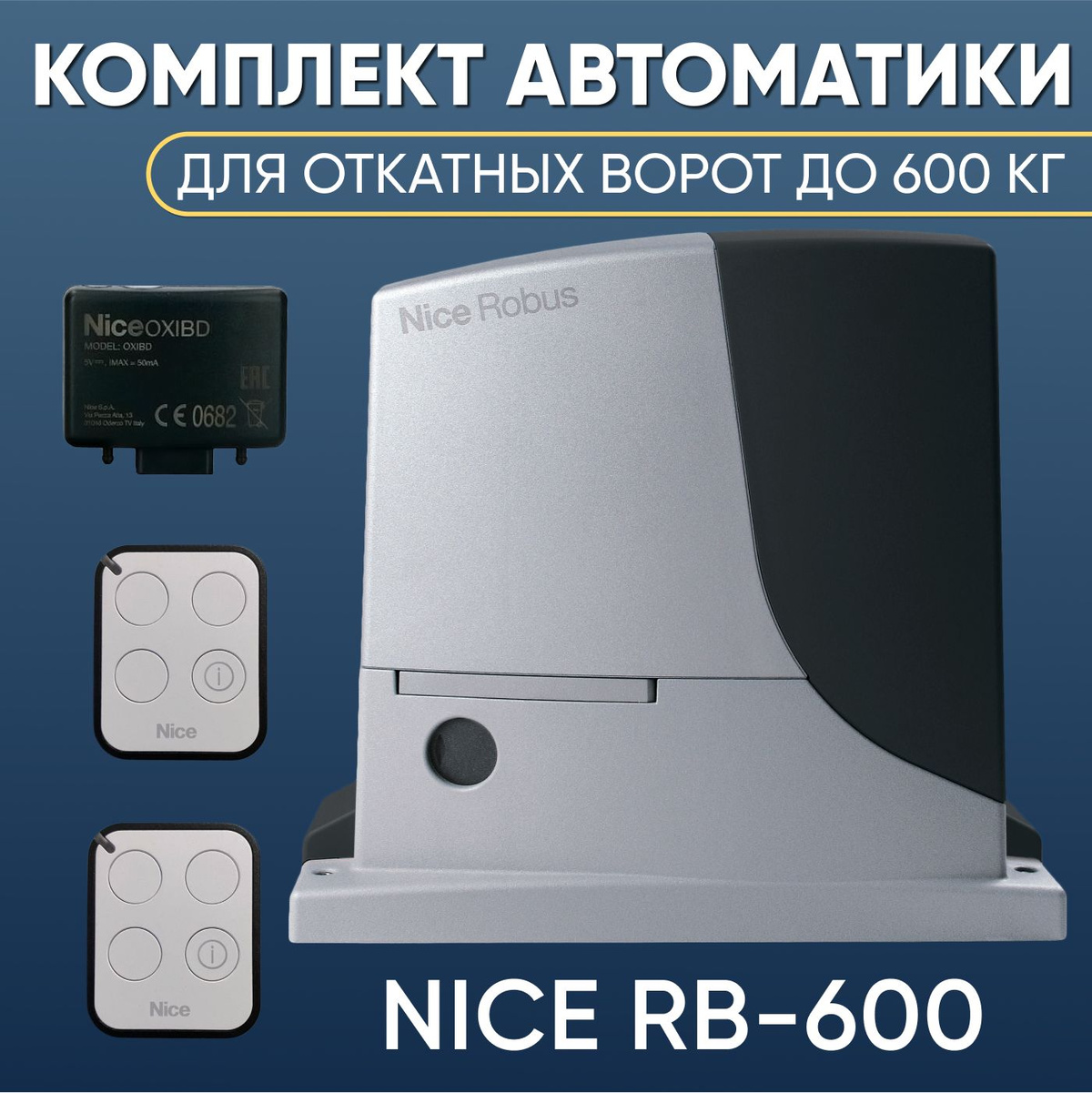 Комплект автоматики для откатных ворот Nice RB600KIT-ON3EBD. Привод Nice RB600, Радиоприемник Nice OXI BD, два пульта управления NICE ON3EBD
