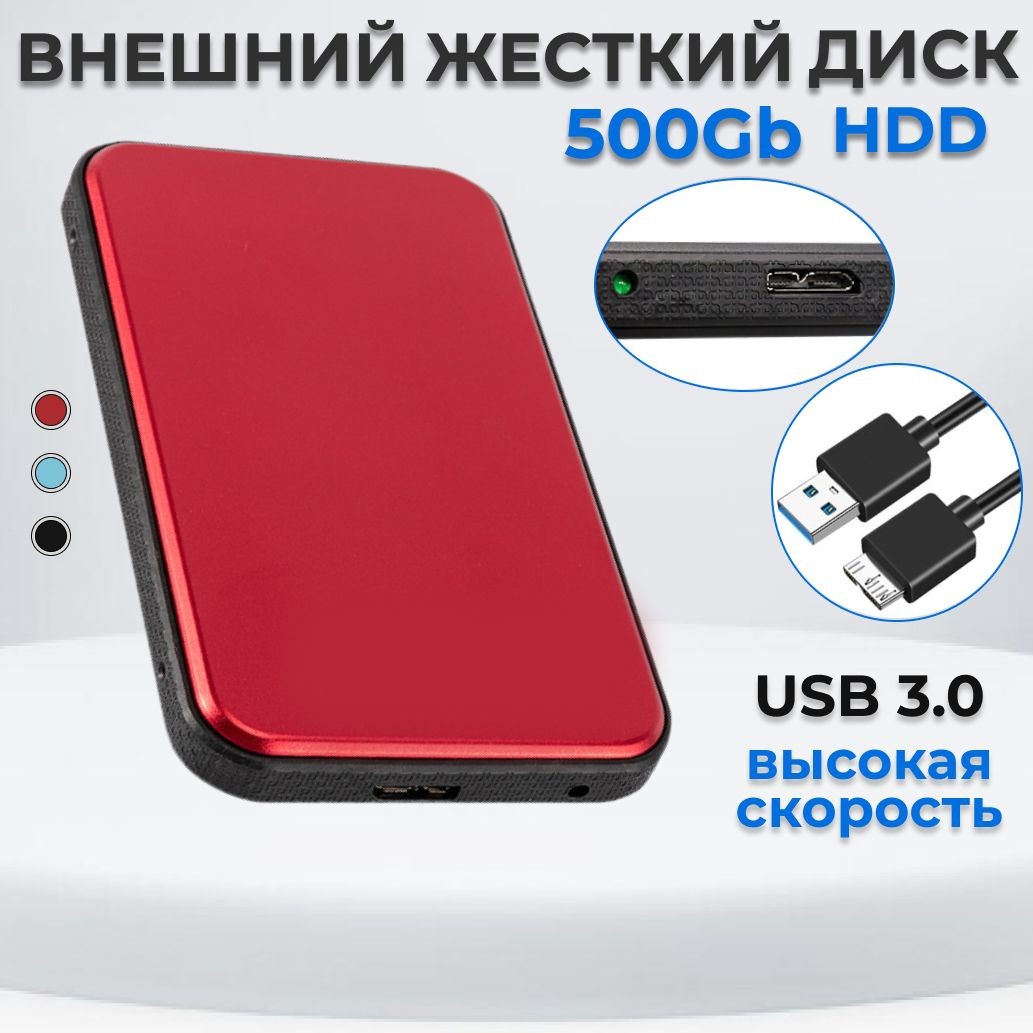 Жесткий диск HDD (Hard Disk Drive) емкостью 500ГБ - это надежное хранилище информации, с помощью которого Вы сможете: - носить информацию с собой и получить доступ к ней, подключив диск к любому устройству с USB-портом; - хранить большой объем редко используемых файлов; - расширить объем памяти своего основного устройства; - разгрузить винчестер компьютера или ноутбука, чтобы увеличить его производительность; - хранить важные данные в недоступном для других месте.