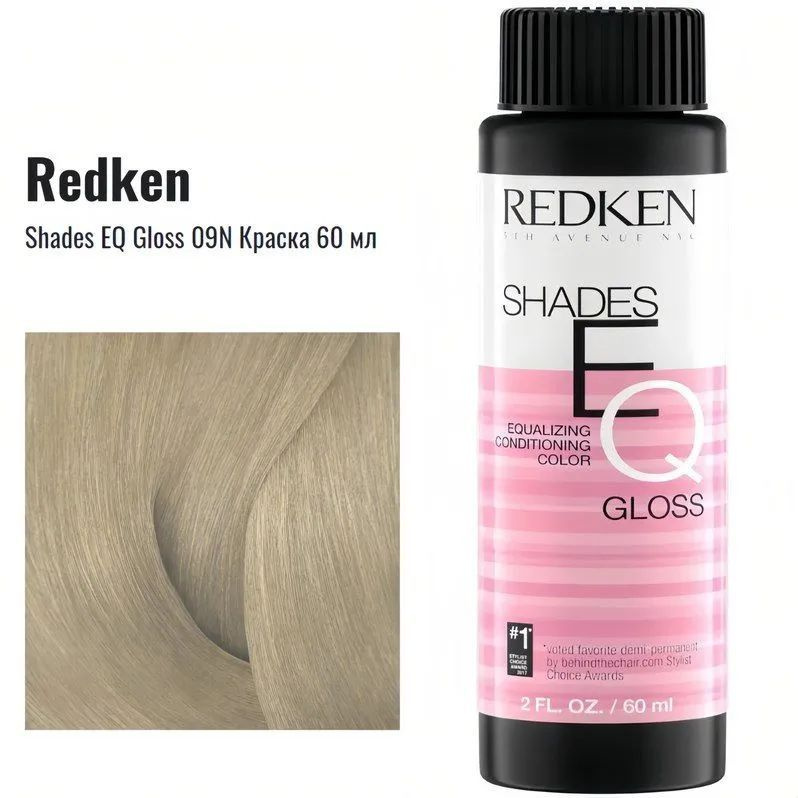 Redken - Shades EQ Gloss 09N Sahara Краска 60 мл - профессиональное средство для окрашивания волос.  Краска создана из высококачественных ингредиентов, которые обеспечивают равномерное и стойкое покрытие волос.  Она имеет нежную текстуру, которая легко наносится на волосы.