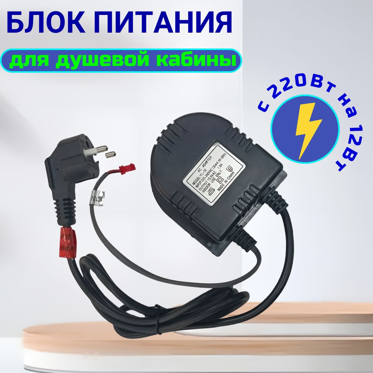 Блок питания для душевой кабины 12V, 15W, 1,25A, BY-002