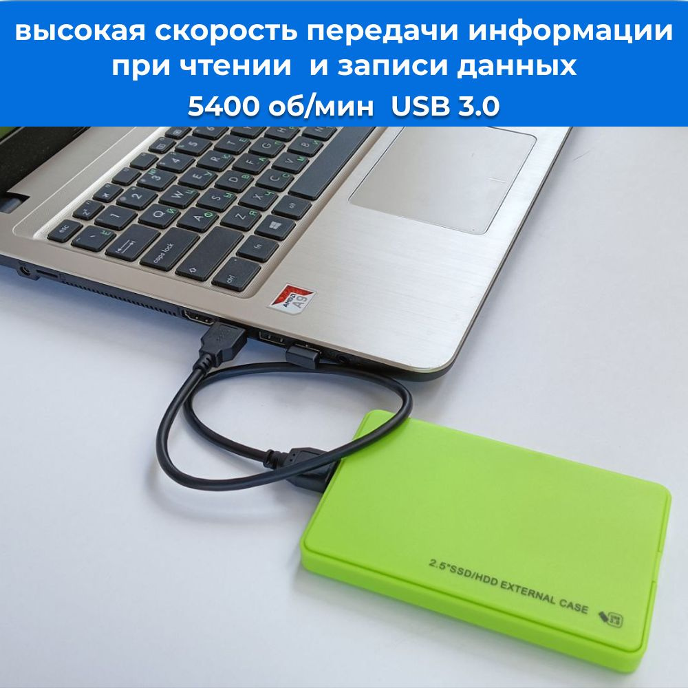 Скорость вращения диска 5400 оборотов в минуту обеспечивают быструю передачу информации при чтении и записи данных.  А благодаря интерфейсу USB 3.0 скорость передачи данных максимально увеличивается до 5 Гбит/с, обеспечивая эффективное перемещение и резервирование файлов.  Кроме того, следует помнить, что на скорость передачи влияет множество факторов: модель Вашего компьютера, загруженности операционной системы, тип процессора, оперативная память, формат передаваемых файлов и многое другое.