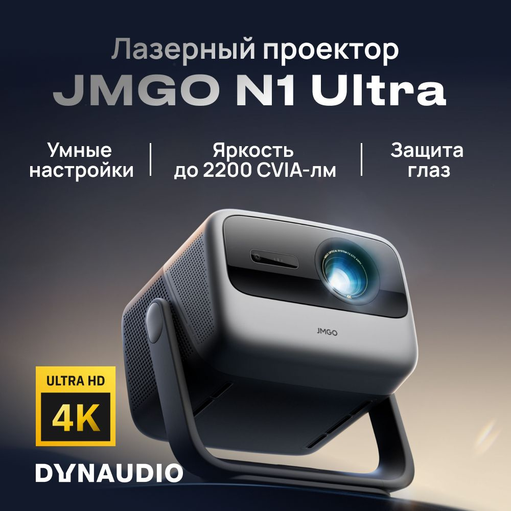 Проектор JMGO N1 Pro, модель J92-5DH