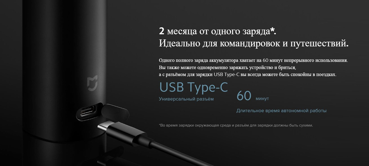 Одного полного заряда аккумулятора хватает на 60 минут непрерывного использования. Вы также можете одновременно заряжать устройство и бриться, а с разъёмом для зарядки USB Type-C вы всегда можете быть спокойны в поездках.