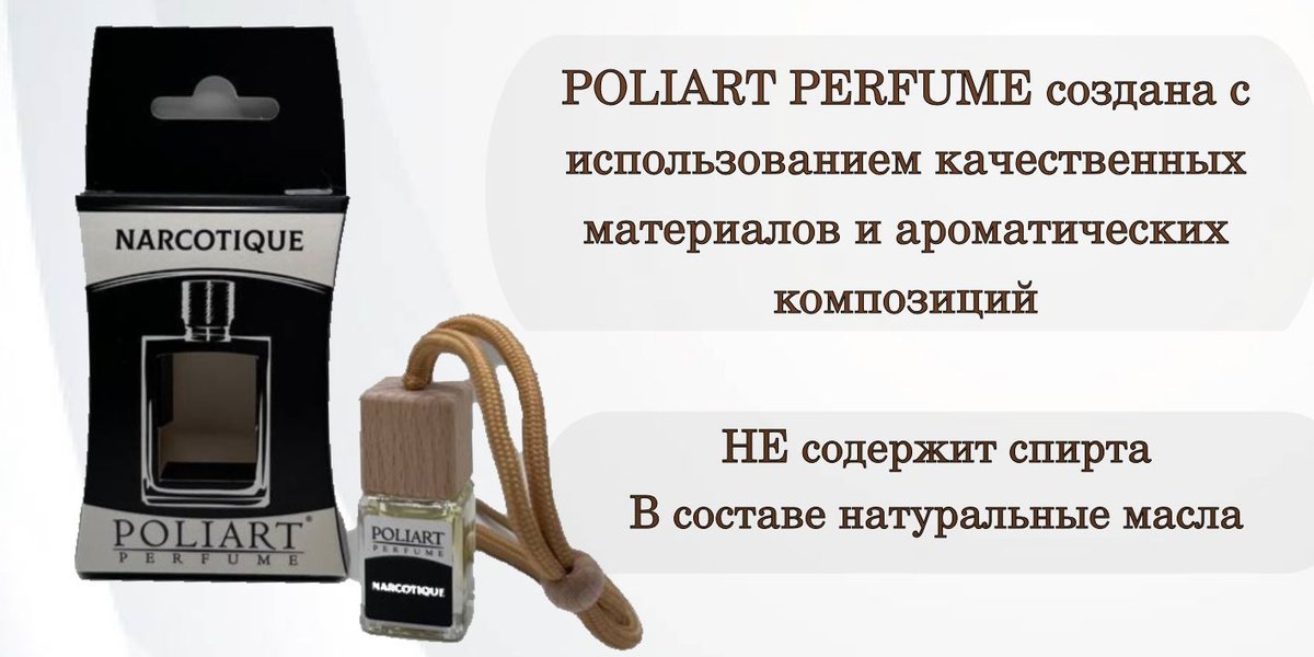 Ароматизатор в машину POLIART PERFUME, аромат FLEUR NARCOTIQU, 5 мл