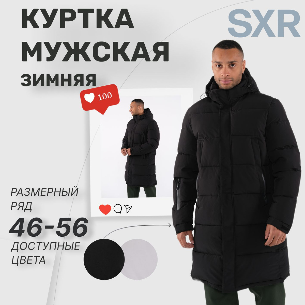 Команда SXR, приветствует тебя! Представляем нашу куртку мужскую зимнюю — идеальный мужской пуховик.