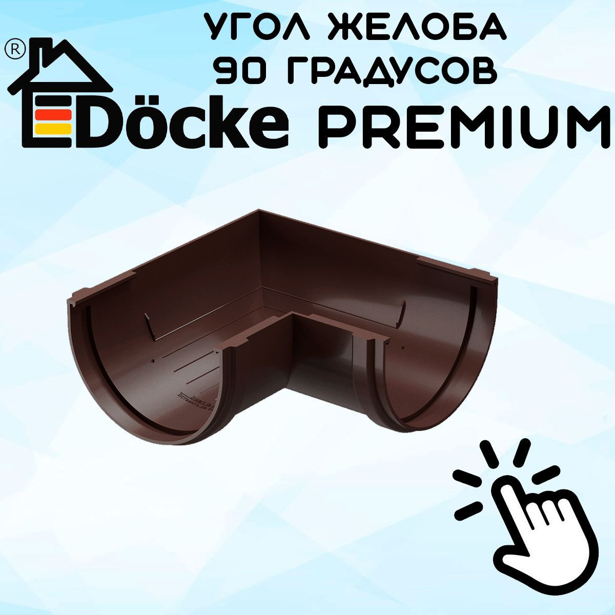 Угол желоба 90 градусов ПВХ Docke Premium (Дёке премиум) коричневый шоколад (RAL 8019) угловой элемент