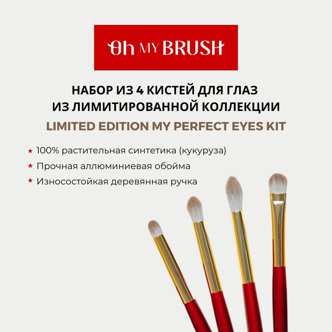 Не упустите возможность преобразить свой образ с набором кистей от OH MY BRUSH. Эти универсальные инструменты помогут вам достигнуть профессионального уровня исполнения, подчеркивая индивидуальность и уникальность вашего стиля. После использования кисть нужно промыть со специальным средством, рекомендуем наше мыло для кистей. Кисти бренда OH MY BRUSH профессиональные станут отличным подарком для женщин любого возраста. Бренд OH MY BRUSH создан с заботой о клиентах. Наши профессиональные кисти подходят для домашнего использования. Вы можете ознакомиться со всей нашей продукцией для макияжа OH MY BRUSH нажав на фото в этом описании или перейдя во вкладку бренда.