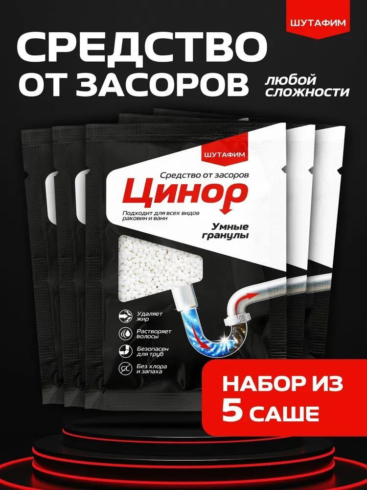 ЦИНОР - гранулы для прочистки труб от засоров. Растворяет жир, волосы, остатки пищи и другие загрязнения. Безопасен для всех типов труб. Не содержит хлора, алюминия и хлорида натрия, благодаря чему не имеет резкого запаха. Прост в применении.