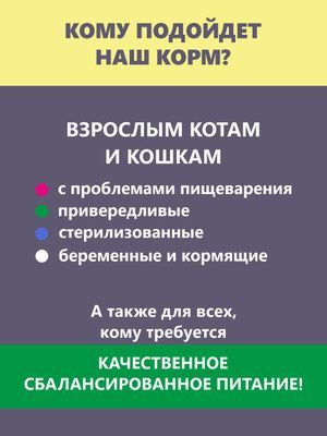 Премиум класс! Сбалансированный состав сухого корма обеспечивает прекрасную форму взрослых животных, препятствует набору лишнего веса, включает все необходимые питательные вещества для поддержания жизненных сил и здоровья вашего питомца. Гранулы корма имеют размер 11-13мм и комфортны любым котам и кошкам, при разгрызании не царапают неба и десна. Корм имеет манящий натуральный запах и придется по вкусу даже самому привередливому питомцу.