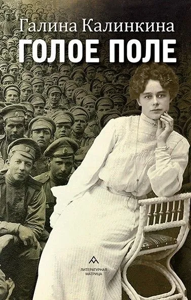 Голое поле | Галина Калинкина #1