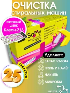 Очиститель стиральной машины с цинком 25 таблеток. Сделано в Саратове. Подобрали для вас