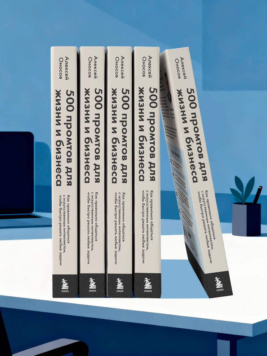 500 промтов для жизни и бизнеса | 500 Prompts for Life and Business - Ozon image 6